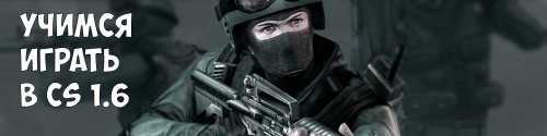 Что такое Counter-Strike и как в нее играть
